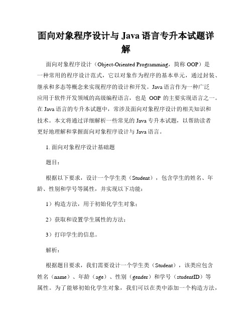 面向对象程序设计与Java语言专升本试题详解