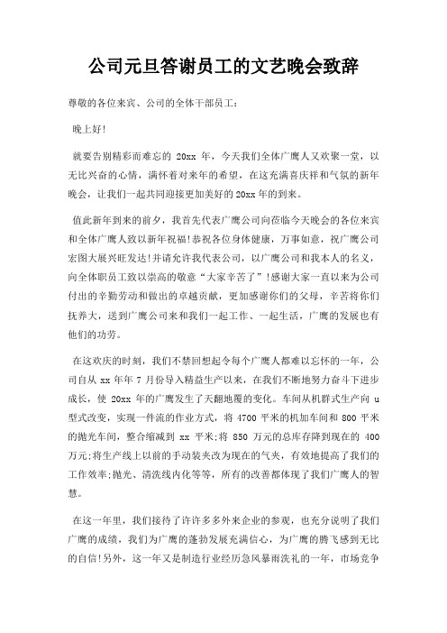 公司元旦答谢员工文艺晚会致辞三篇