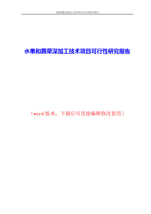 水果和蔬菜深加工技术项目可行性研究报告word版本