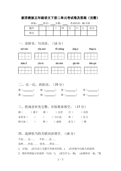 新苏教版五年级语文下册二单元考试卷及答案(完整)