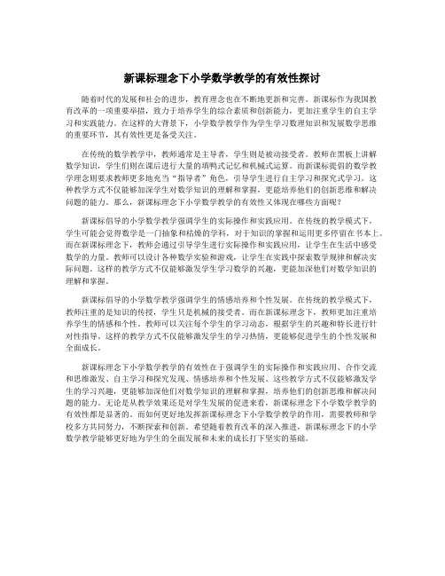 新课标理念下小学数学教学的有效性探讨