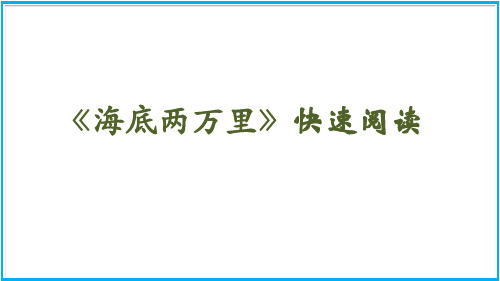 (新)七年级语文部编版下册第六单元名著导读《海底两万里》(27页)ppt精品课件