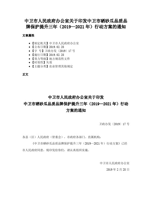 中卫市人民政府办公室关于印发中卫市硒砂瓜品质品牌保护提升三年（2019—2021年）行动方案的通知