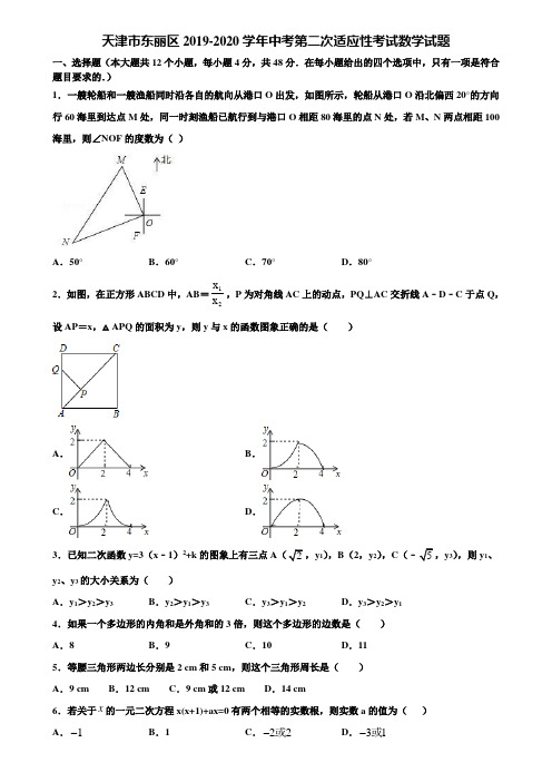 天津市东丽区2019-2020学年中考第二次适应性考试数学试题含解析