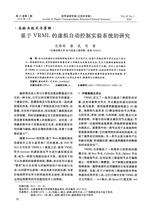 基于VRML的虚拟自动控制实验系统的研究