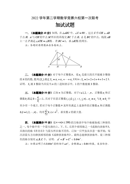 浙江省2022学年高中数学竞赛六校第一次联考加试试题