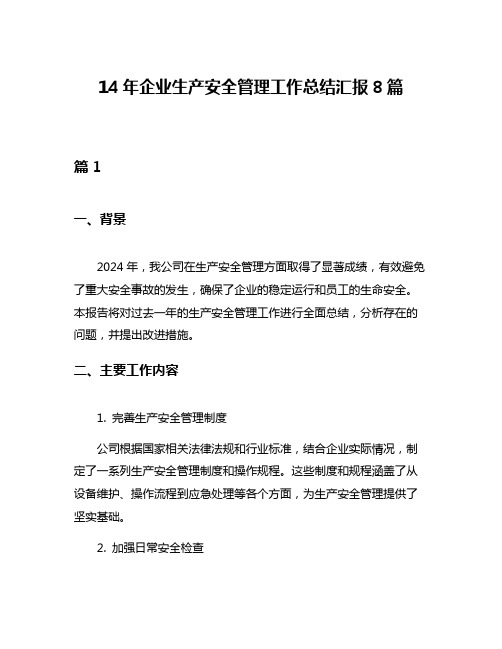 14年企业生产安全管理工作总结汇报8篇