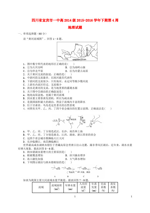 四川省宜宾市一中高二地理下学期第4周周考题(中国的水