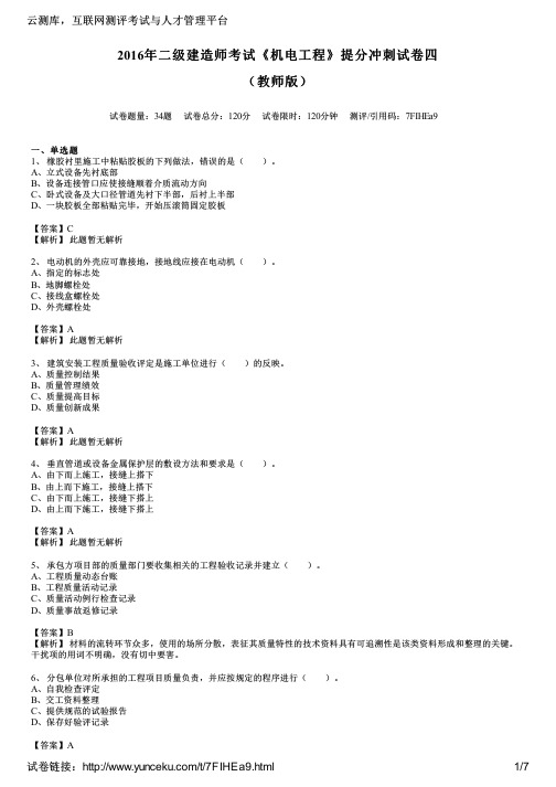 2016年二级建造师考试《机电工程》提分冲刺试卷四(教师版)