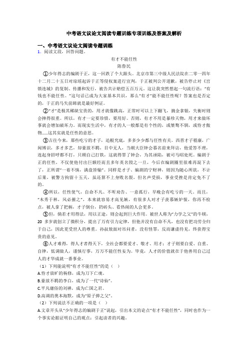 中考语文议论文阅读专题训练专项训练及答案及解析