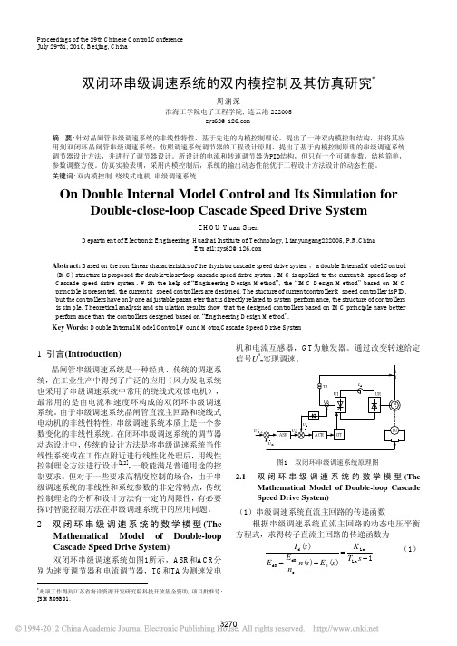 双闭环串级调速系统的双内模控制及其仿真研究_周渊深