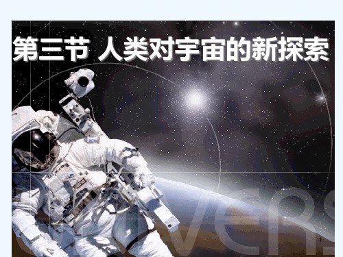 高中地理 1.3《人类对宇宙的新探索》课件(3) 旧人教版必修上册