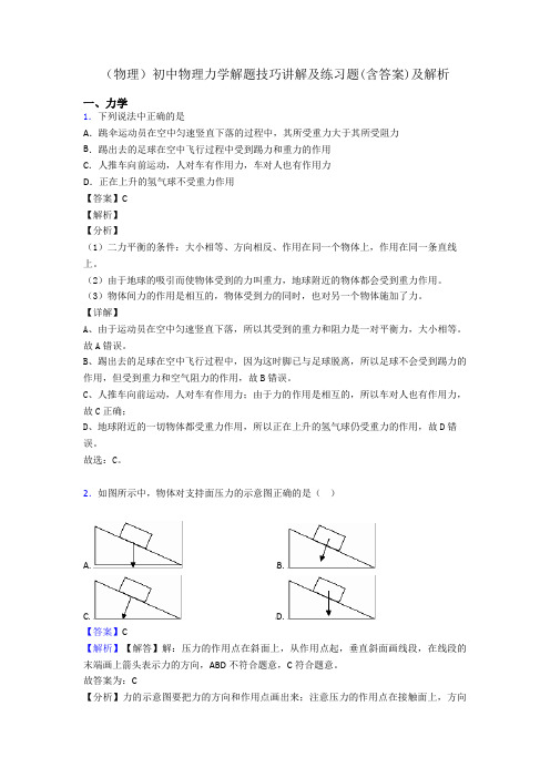 (物理)初中物理力学解题技巧讲解及练习题(含答案)及解析
