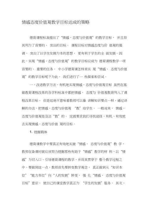 情感态度价值观教学目标达成的策略-2019年教育文档