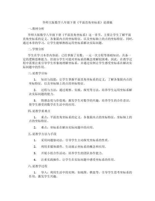 华师大版数学八年级下册《平面直角坐标系》说课稿