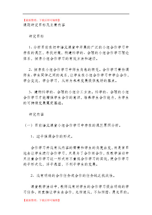 课题研究目标及主要内容(精编文档).doc