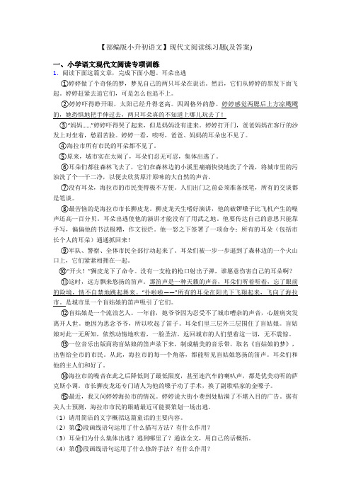 【部编版小升初语文】现代文阅读练习题(及答案)