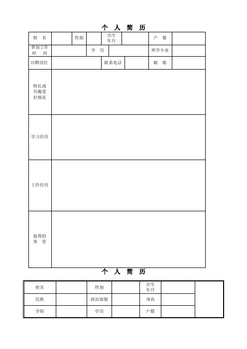 个人求职简历(最全模板,WORD版可编辑)-精修版