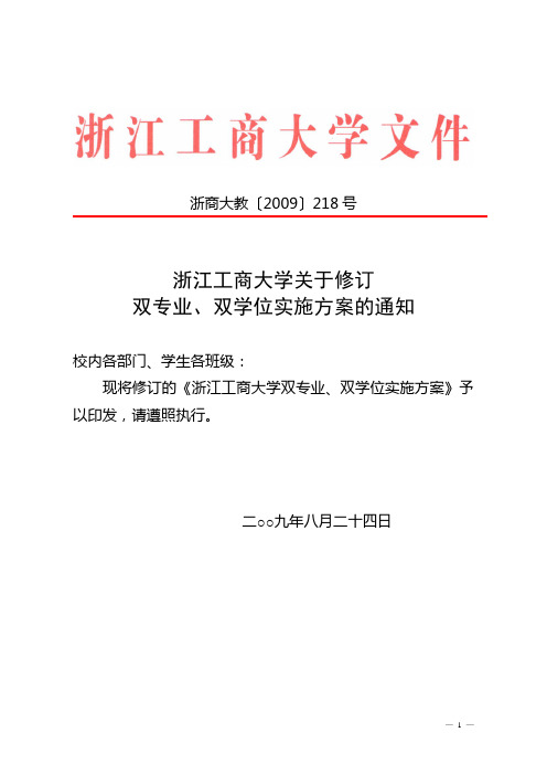 浙江工商大学双专业、双学位实施方案