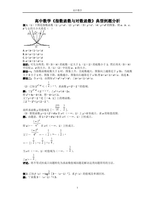 高中数学《指数函数与对数函数》典型例题分析