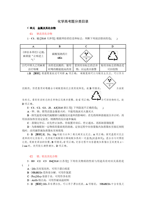 2016年高考化学真题分项解析精编3金属及其化合物