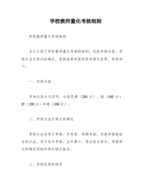 学校教师量化考核细则