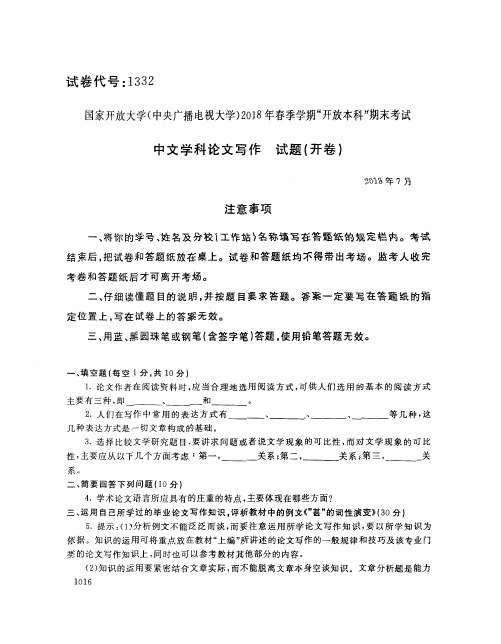 国家开放大学(中央电大)2018年春季学期“开放本科”期末考试 试题与答案-中文学科论文写作