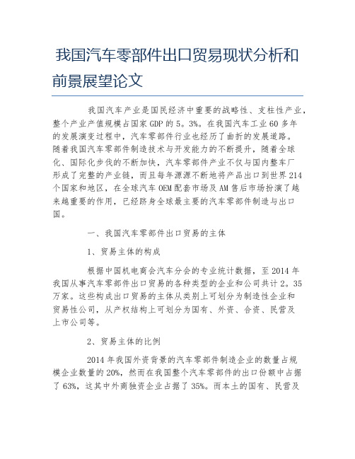 国际经济与贸易毕业论文我国汽车零部件出口贸易现状分析和前景展望论文
