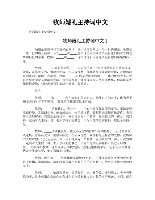 牧师婚礼主持词中文