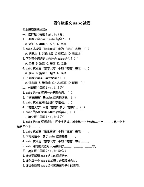 四年级语文aabc试卷