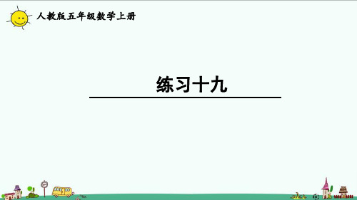 2022人教版五年级数学上册 练习十九