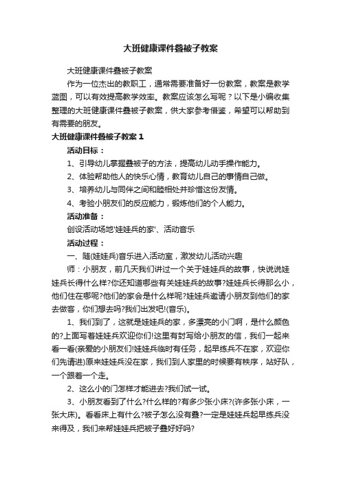 大班健康课件叠被子教案