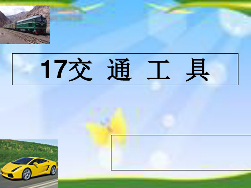 (四上)科学优秀课件-5.17 交通工具丨冀教版 PPT(30页)