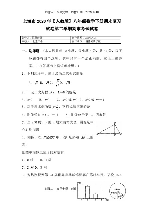 上海市2020〖人教版〗八年级数学下册期末复习试卷第二学期期末考试试卷