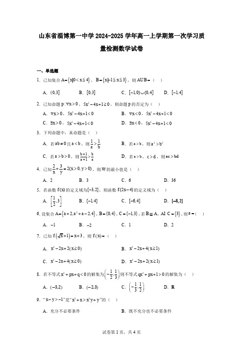 山东省淄博第一中学2024-2025学年高一上学期第一次学习质量检测数学试卷