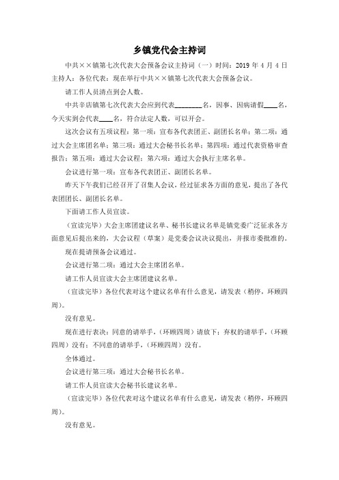 最新-乡镇党代会主持词 精品