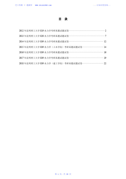 2016年-2018年昆明理工大学839水力学(建工学院)考研真题试题试卷汇编