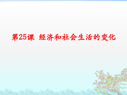 人教部编版八年级上册第25课经济和社会生活的变化共23张PPT