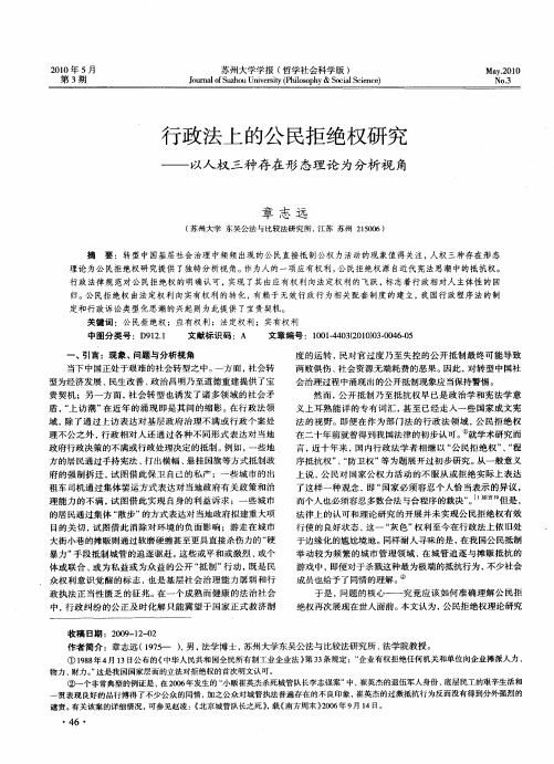 行政法上的公民拒绝权研究——以人权三种存在形态理论为分析视角