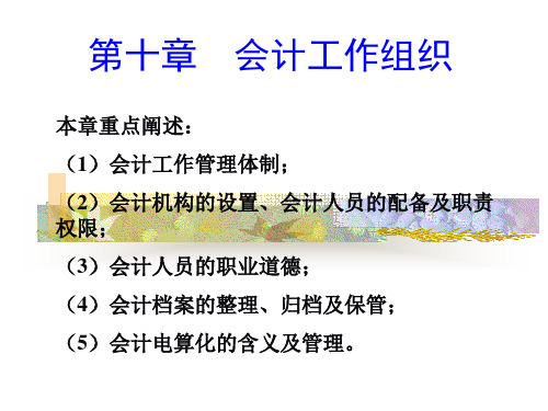 第十章会计工作组织-精品.ppt