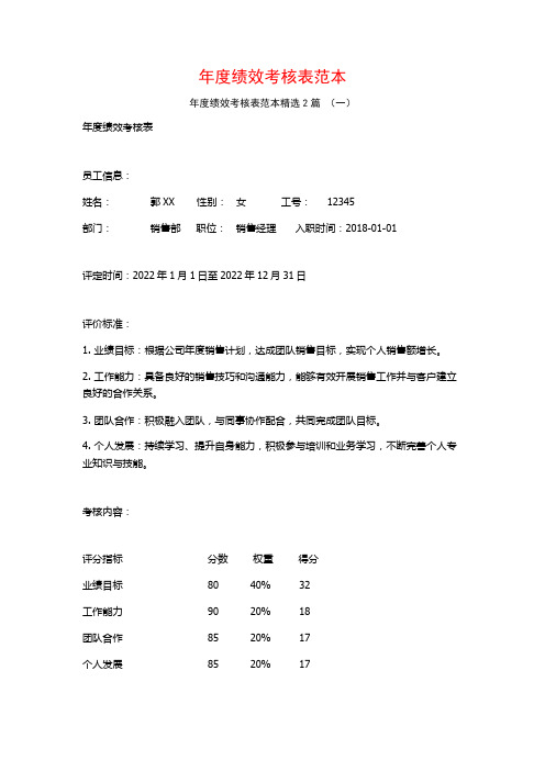 年度绩效考核表范本2篇