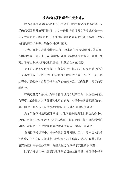 技术部门项目研发进度安排表