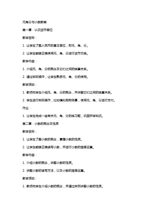 元角分与小数教案