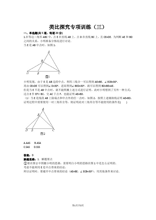 类比探究专项训练(三)(含答案)