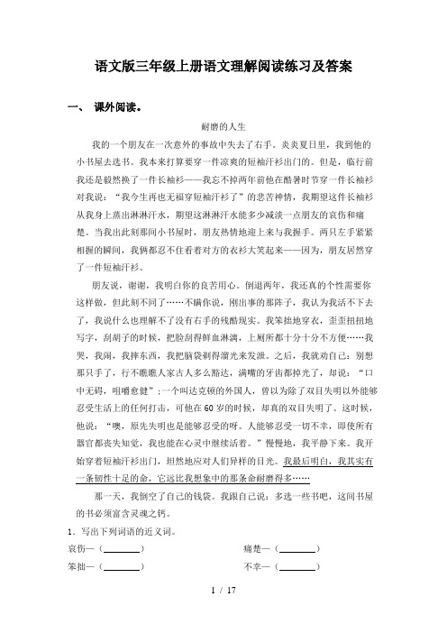 语文版三年级上册语文理解阅读练习及答案