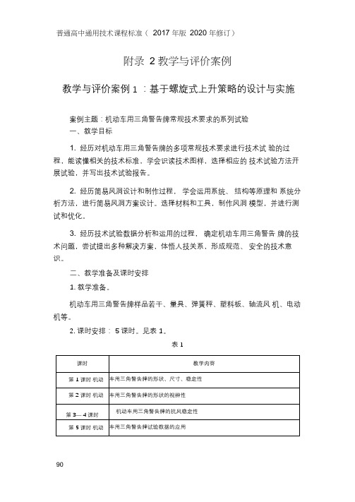 普通高中通用技术课程标准(版2020年修订)-教学与评价案例