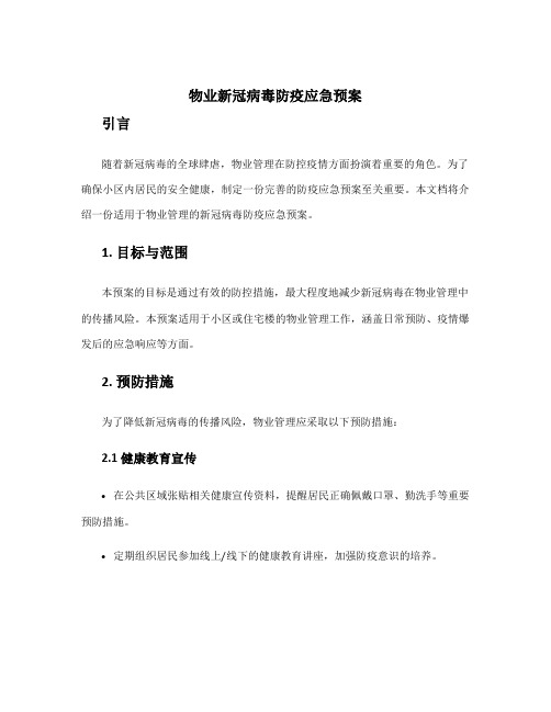 物业新冠病毒防疫应急预案