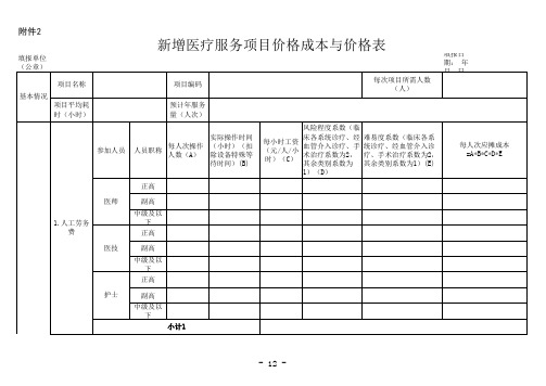 新增医疗服务项目价格成本与价格表