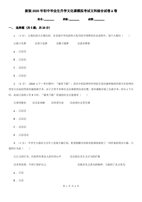 新版2020年初中毕业生升学文化课模拟考试文科综合试卷A卷