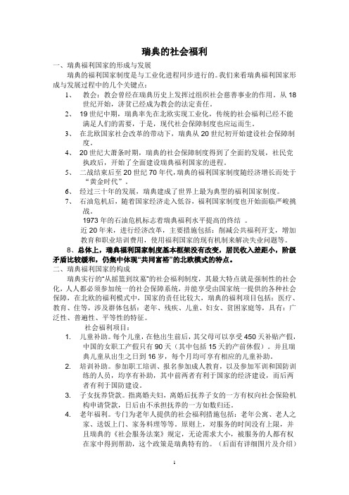 瑞典的社会福利